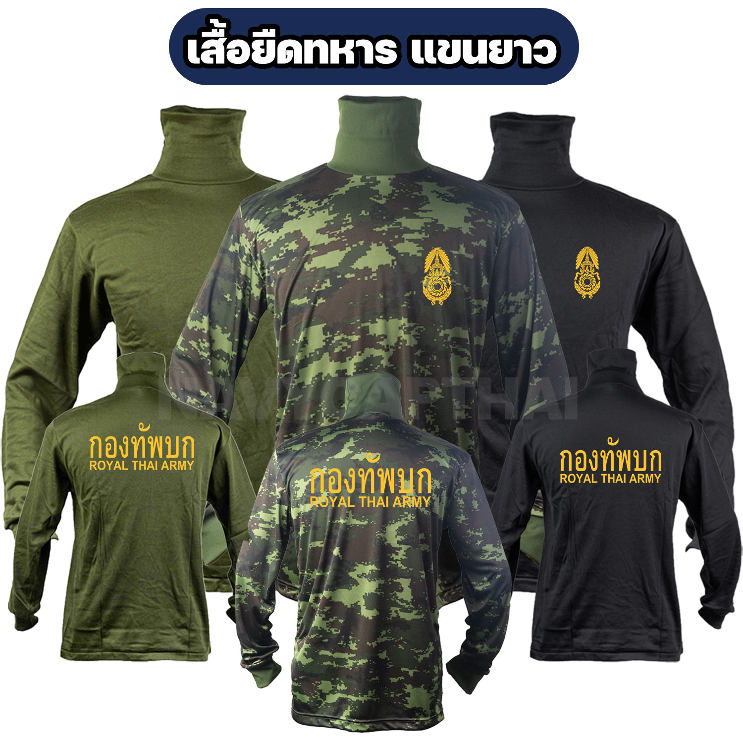 เสื้อยืดกองทัพบก-แขนยาว-คอพัน เสื้อยืดกองทัพบก-แขนยาว-คอพัน
