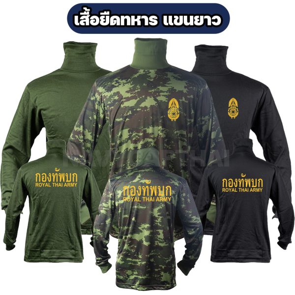 เสื้อยืดกองทัพบก-แขนยาว-คอพัน