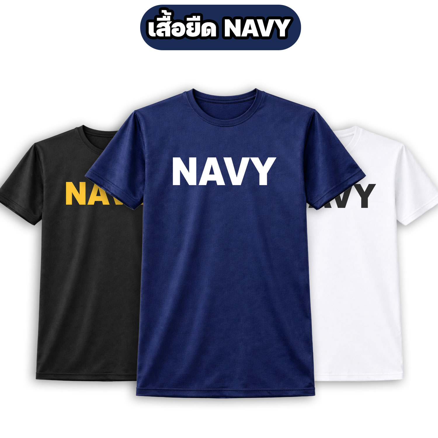 เสื้อยืด NAVY แขนสั้น ผ้าไมโคร ระบายอากาศดี