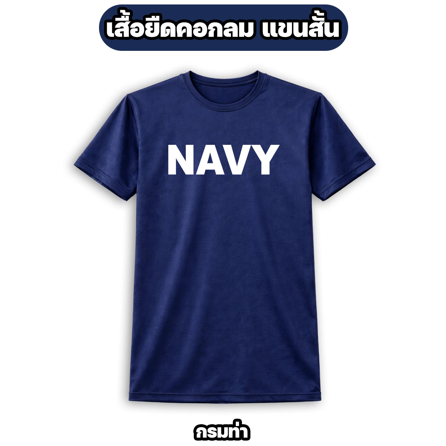 เสื้อยืด NAVY แขนสั้น ผ้าไมโคร ระบายอากาศดี - Image 7