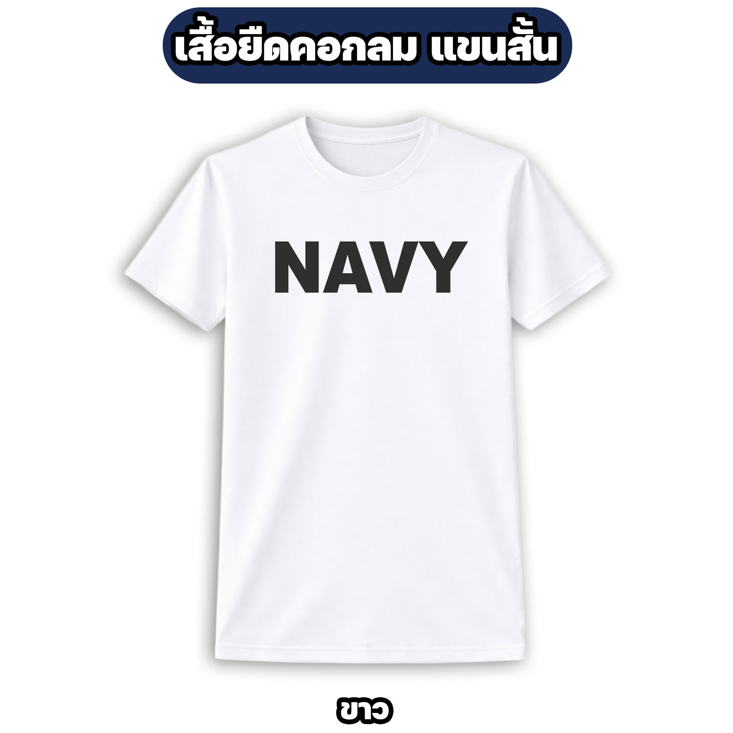 เสื้อยืด NAVY แขนสั้น ผ้าไมโคร ระบายอากาศดี - Image 5