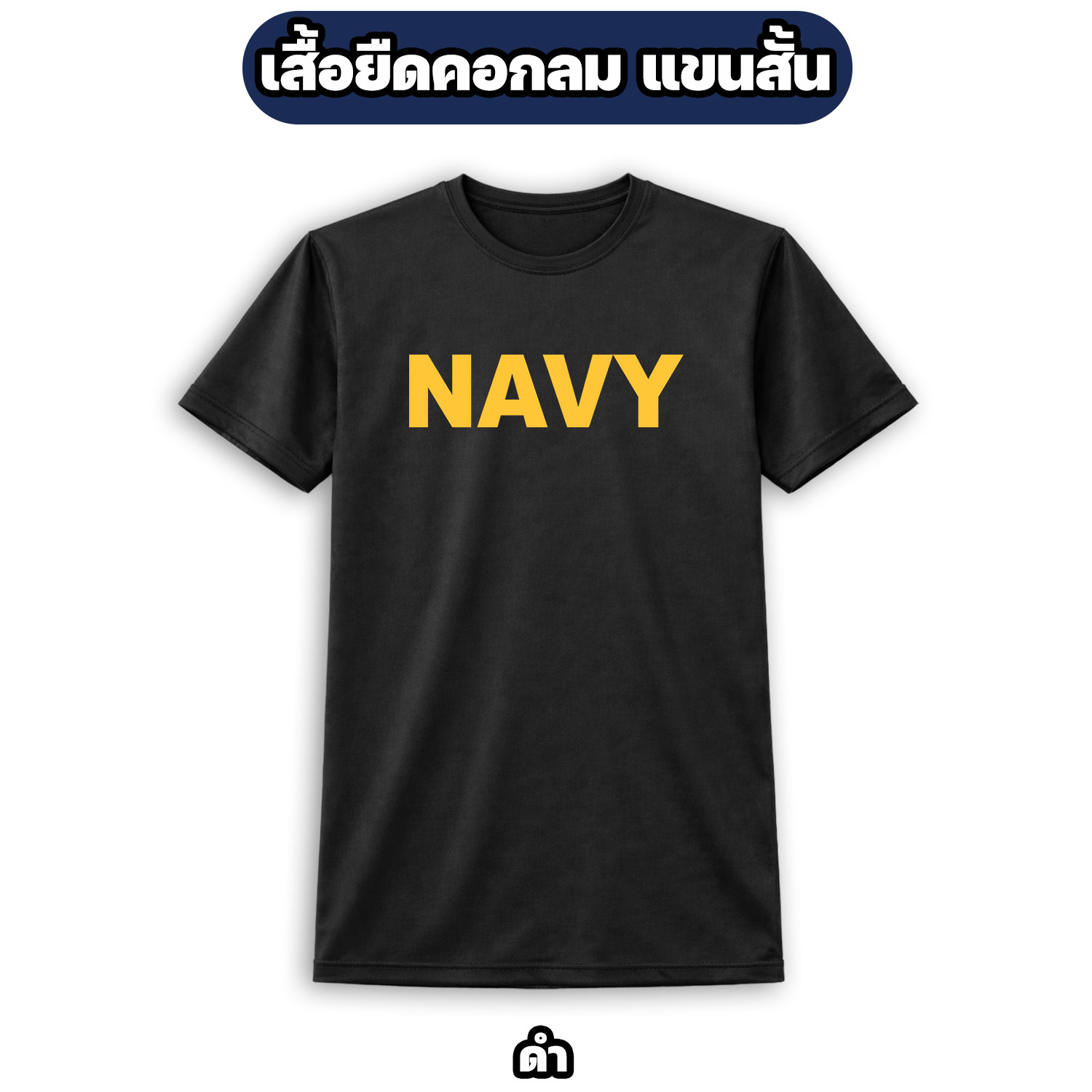 เสื้อยืด NAVY แขนสั้น ผ้าไมโคร ระบายอากาศดี - Image 4