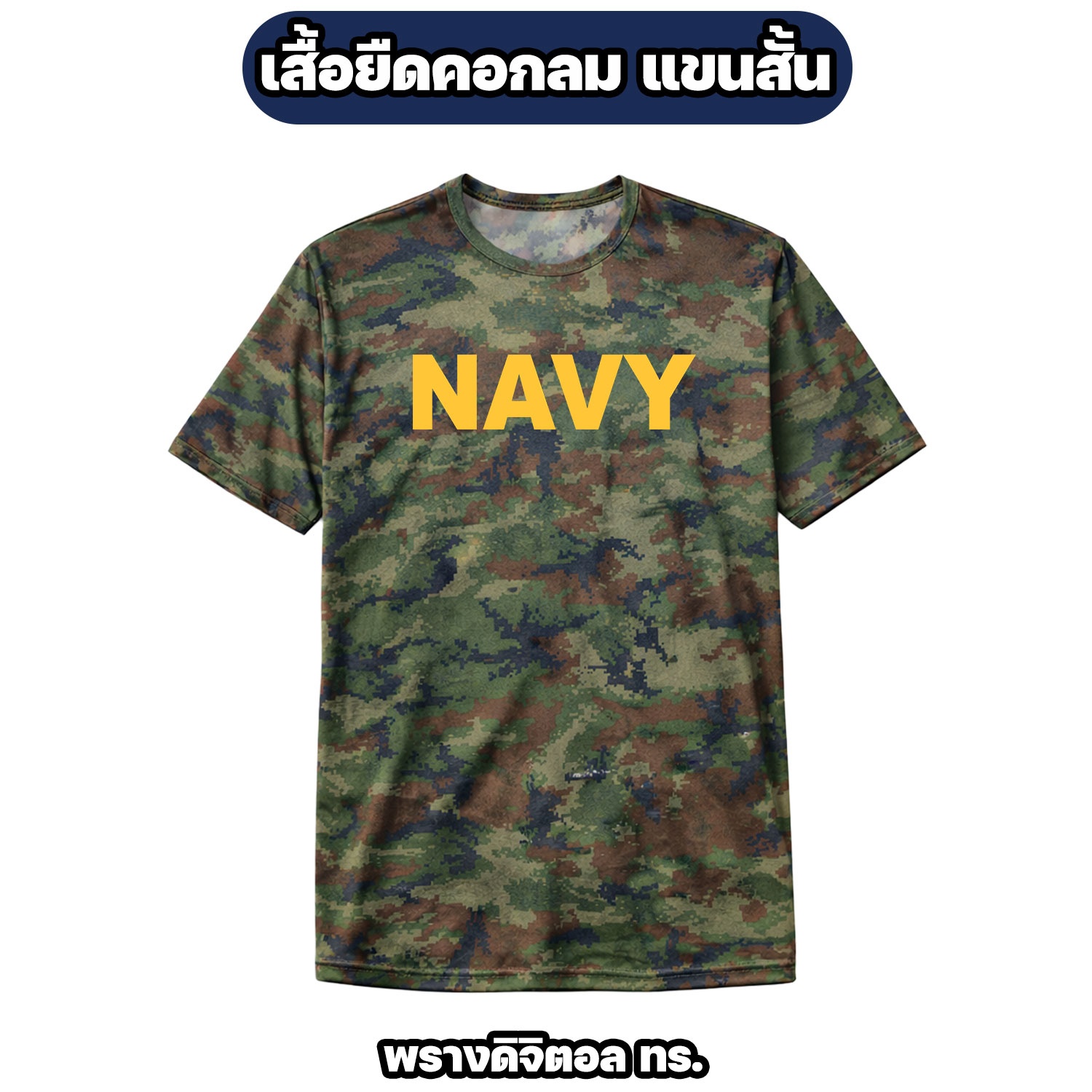 เสื้อยืด NAVY แขนสั้น ผ้าไมโคร ระบายอากาศดี - Image 3