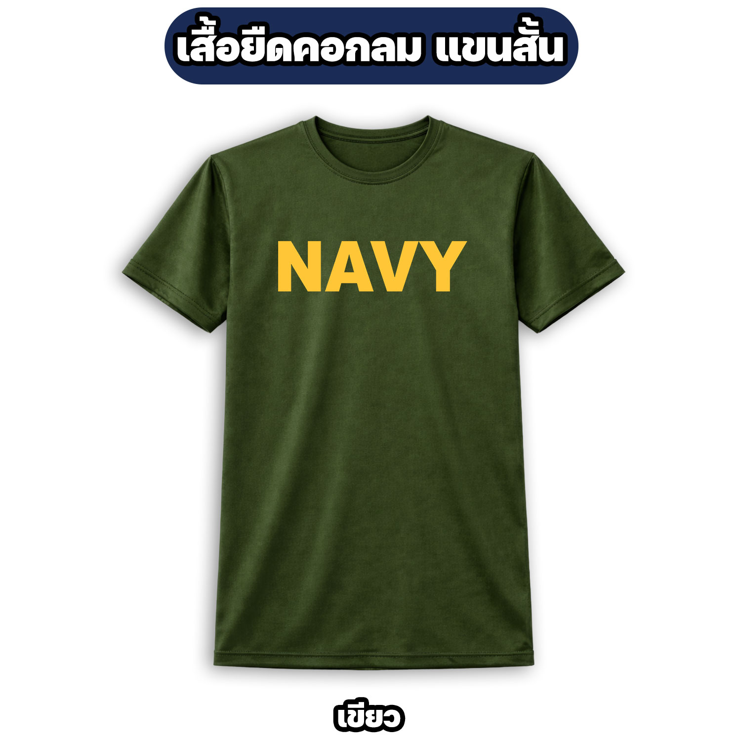 เสื้อยืด NAVY แขนสั้น ผ้าไมโคร ระบายอากาศดี - Image 6