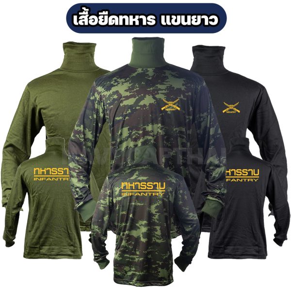 เสื้อยืดทหารราบ-แขนยาว-คอพัน-ผ้าไมโคร
