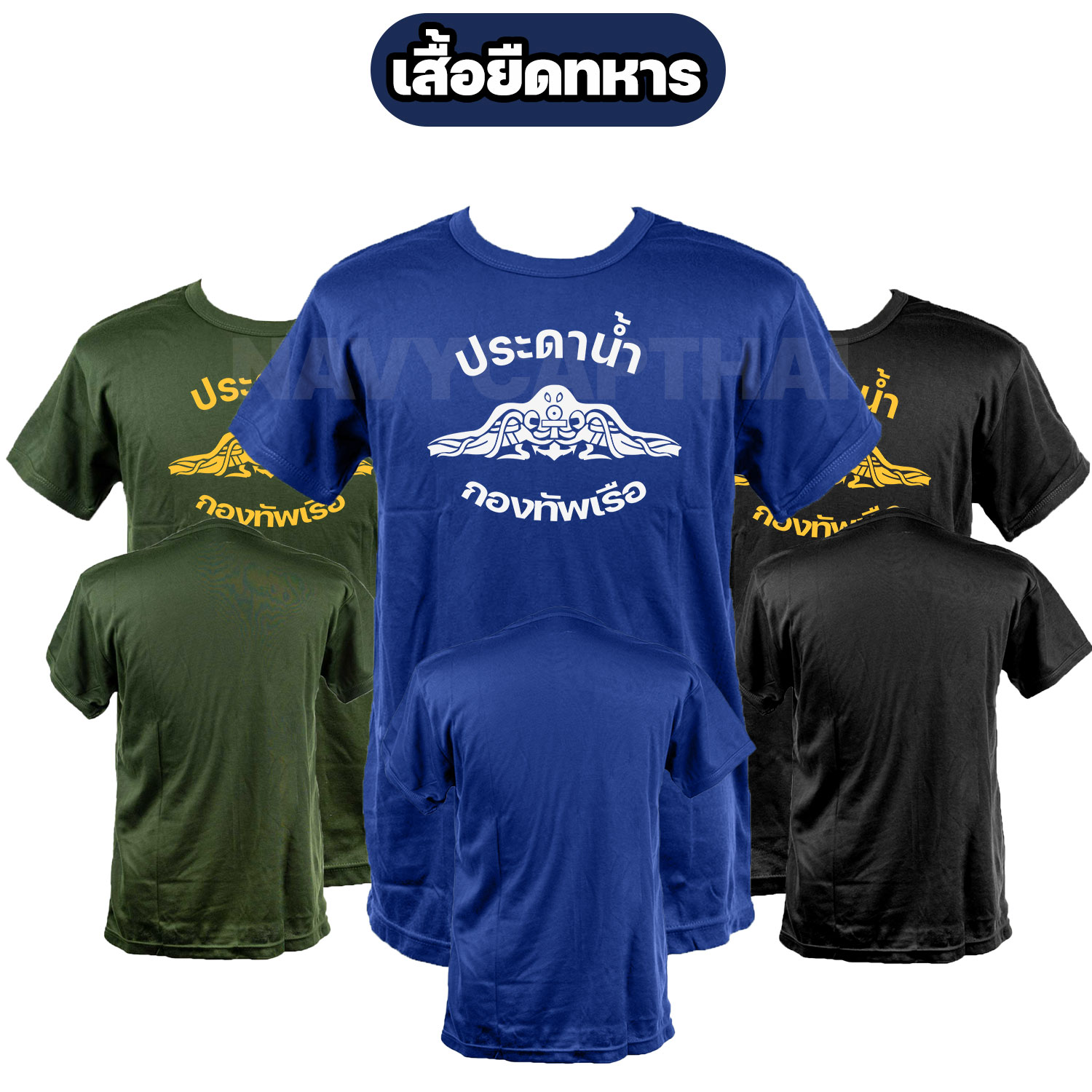 เสื้อยืดประดาน้ำ-กองทัพเรือ-แขนสั้น