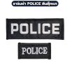 อาร์มผ้า POLICE ตีนตุ๊กแก ปักสีขาว มี 2 ขนาด