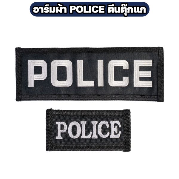 อาร์มผ้า POLICE ตีนตุ๊กแก ปักสีขาว มี 2 ขนาด