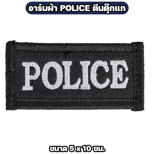 Alternative view of อาร์มผ้า POLICE ตีนตุ๊กแก ปักสีขาว มี 2 ขนาด