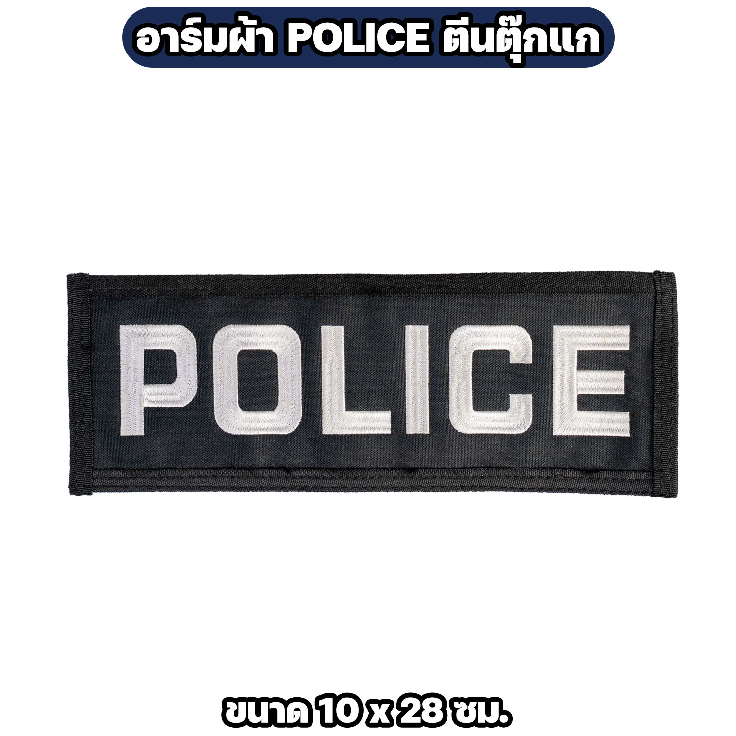 อาร์มผ้า POLICE ตีนตุ๊กแก ปักสีขาว มี 2 ขนาด - Image 3
