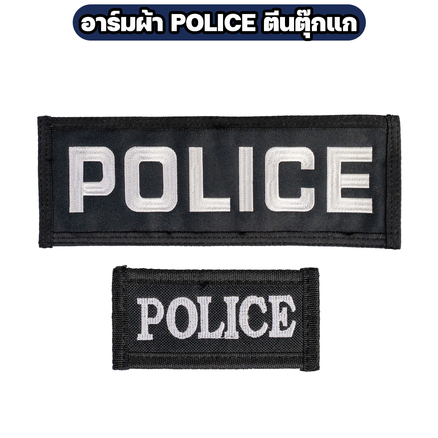 อาร์มผ้า POLICE ตีนตุ๊กแก ปักสีขาว มี 2 ขนาด