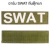 อาร์ม-SWAT-ตีนตุ๊กแก