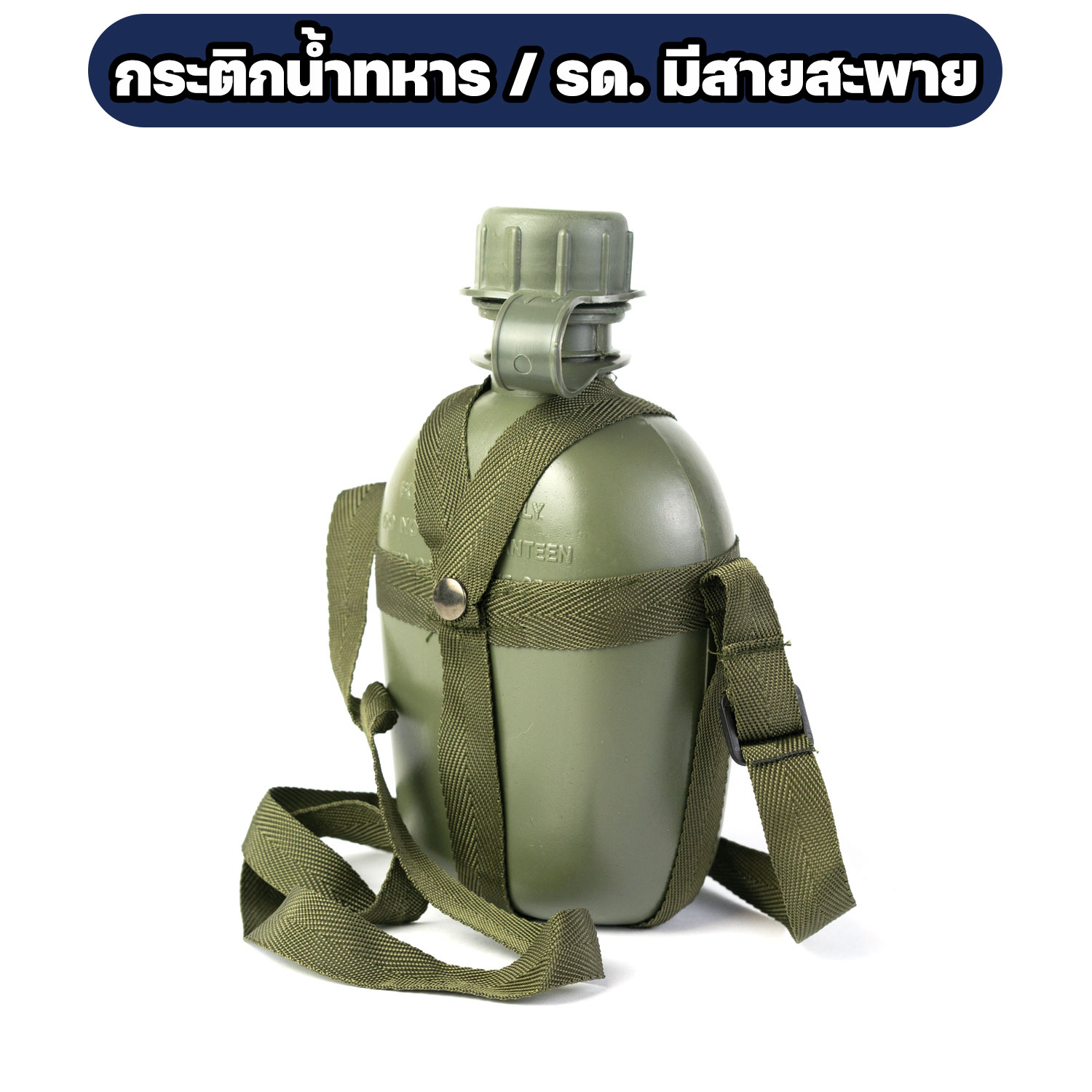 กระติกน้ำทหาร-มีสายสะพาย