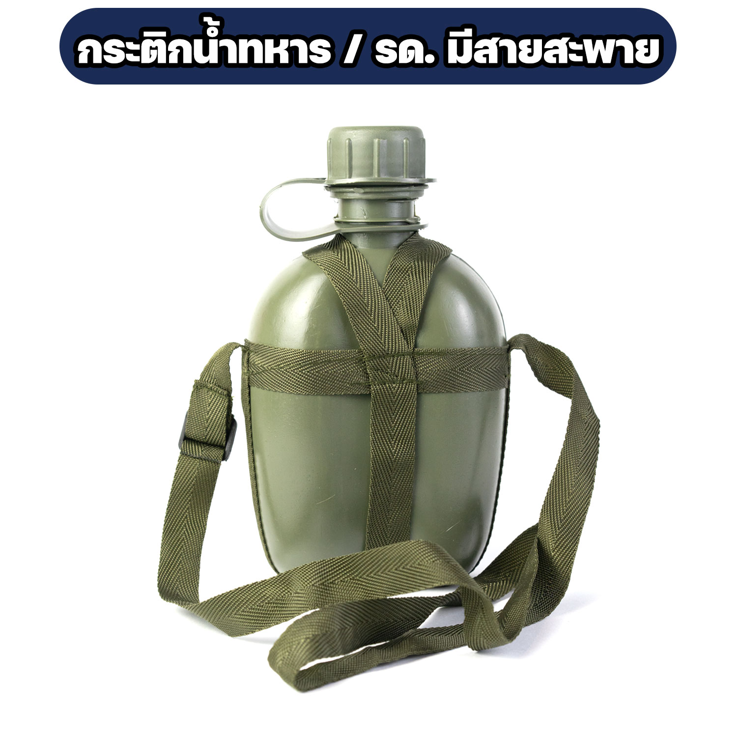 กระติกน้ำทหาร รด. พร้อมสายสะพาย (สีเขียวทหาร) - Image 5
