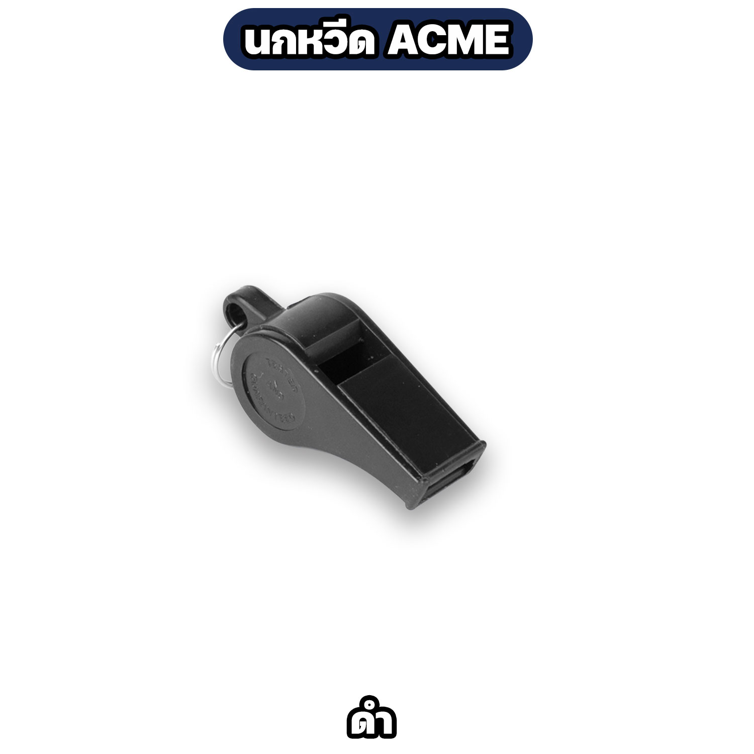 นกหวีด ACME นกหวีดทหาร ตำรวจ รปภ. มี 3 สี - Image 4