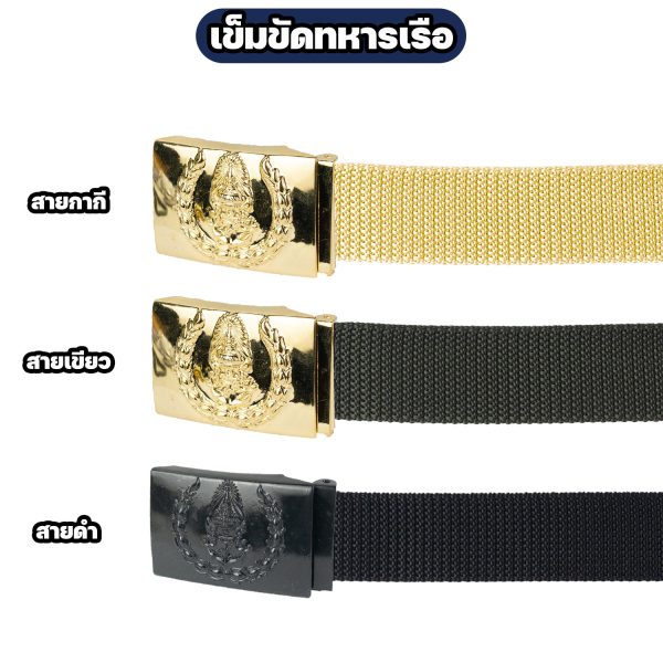 เข็มขัดทหารเรือ