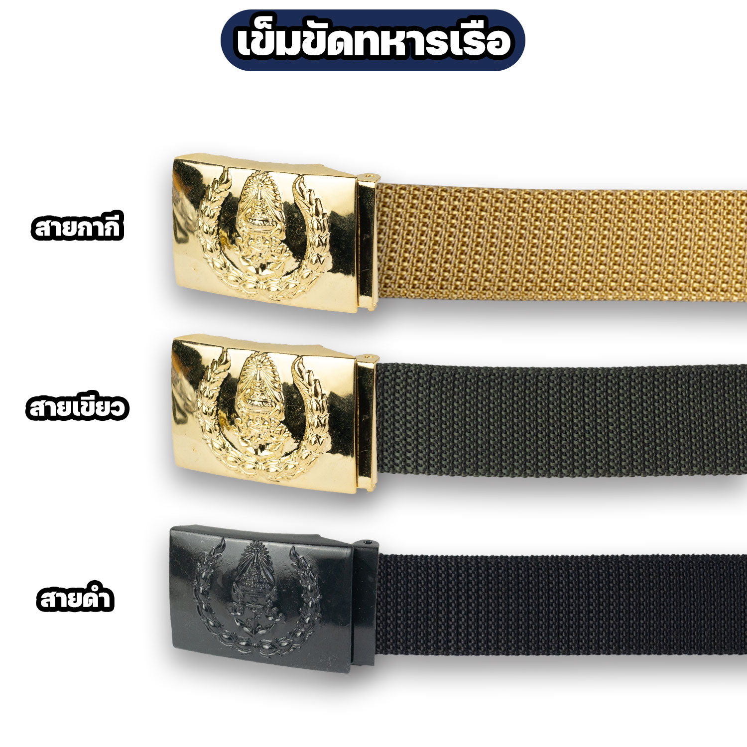 เข็มขัดทหารเรือ