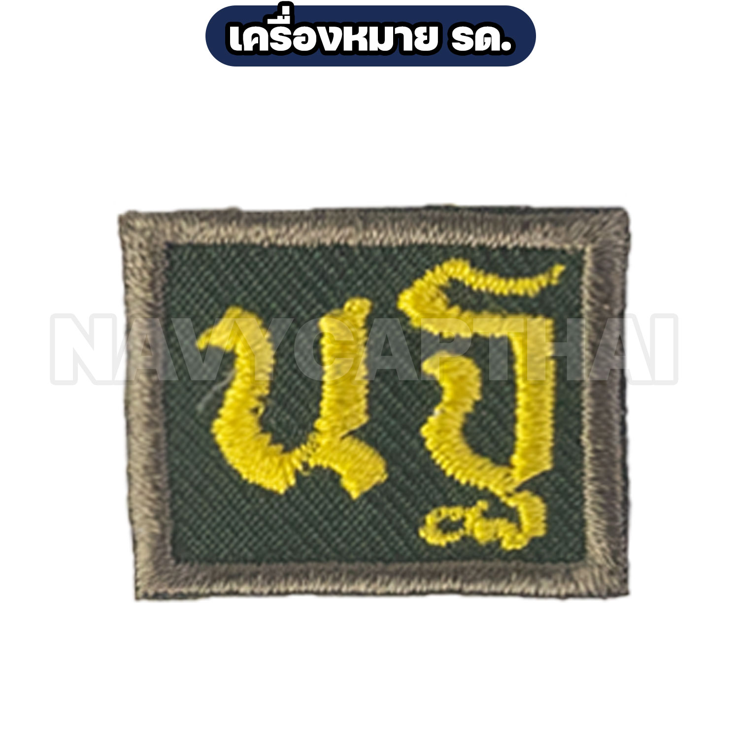 เครื่องหมาย-รด-นฐ