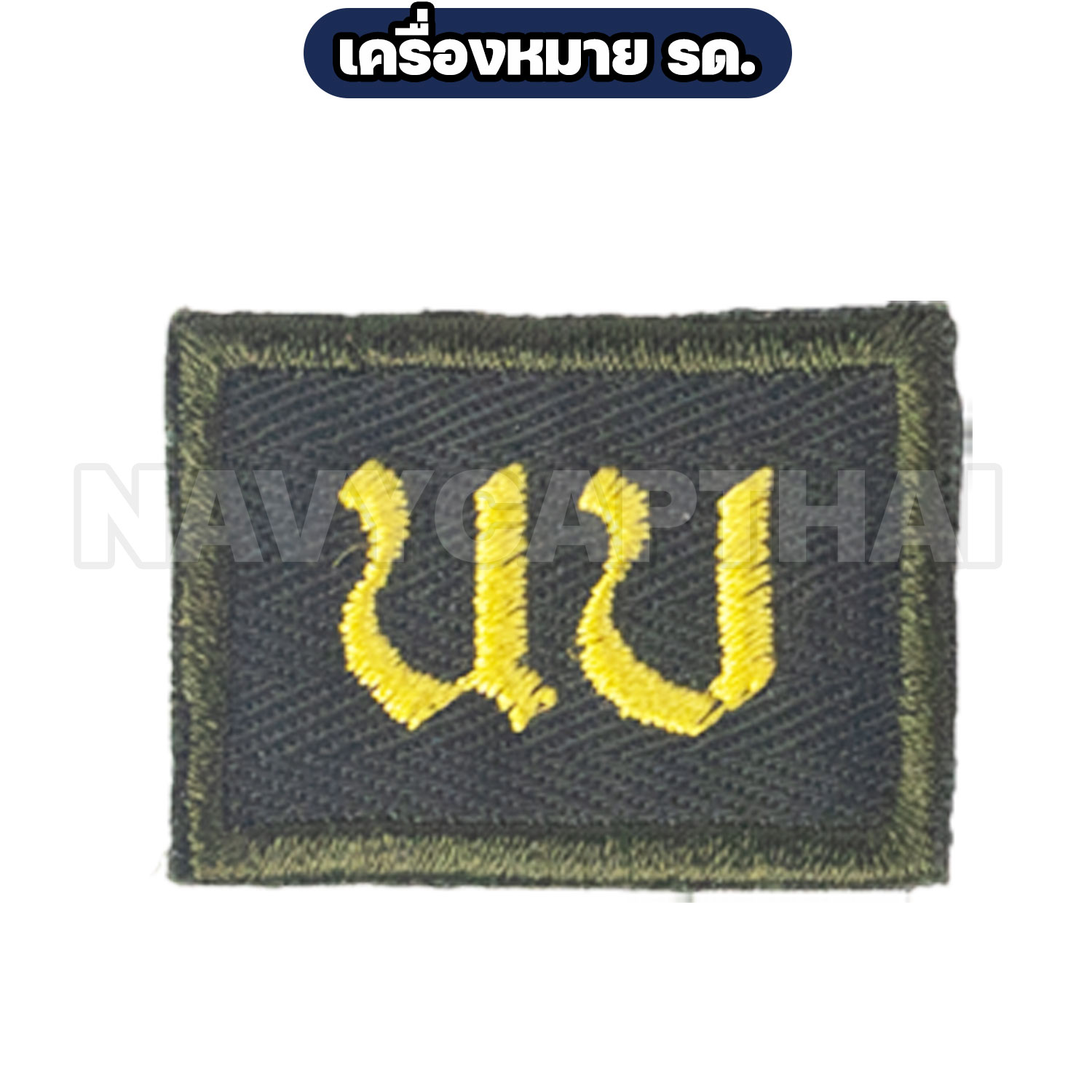 เครื่องหมาย-รด-นบ