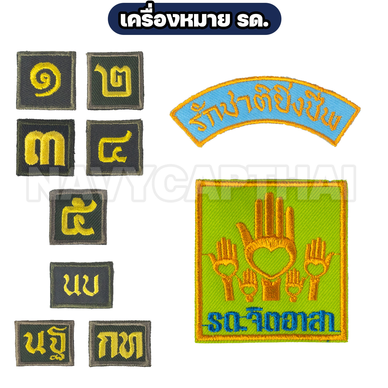 เครื่องหมาย-รด เครื่องหมาย-รด