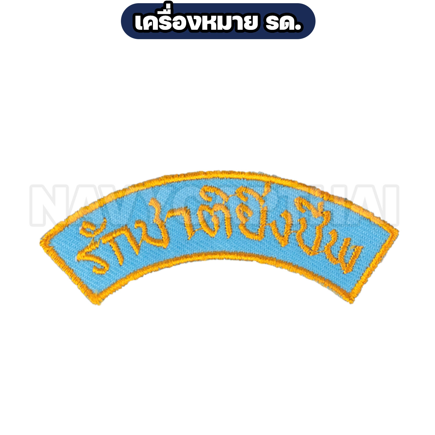 เครื่องหมาย-รัดชาติยิ่งชีพ