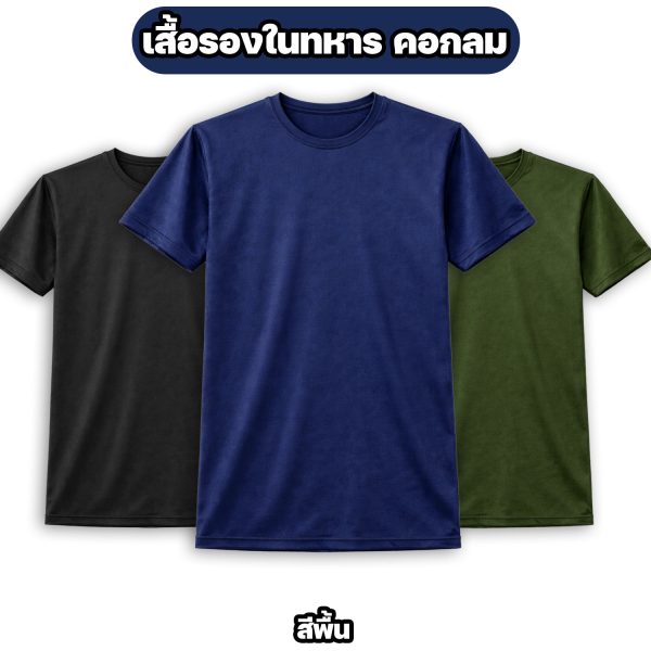 เสื้อรองในทหาร คอกลม ผ้าไมโคร แห้งไว ระบายอากาศดี สีพื้น M-3XL