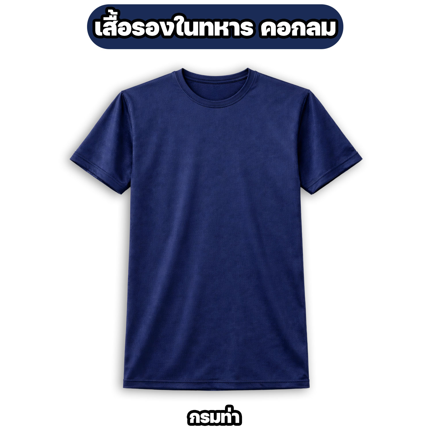 เสื้อรองในทหาร คอกลม ผ้าไมโคร แห้งไว ระบายอากาศดี สีพื้น M-3XL - Image 7