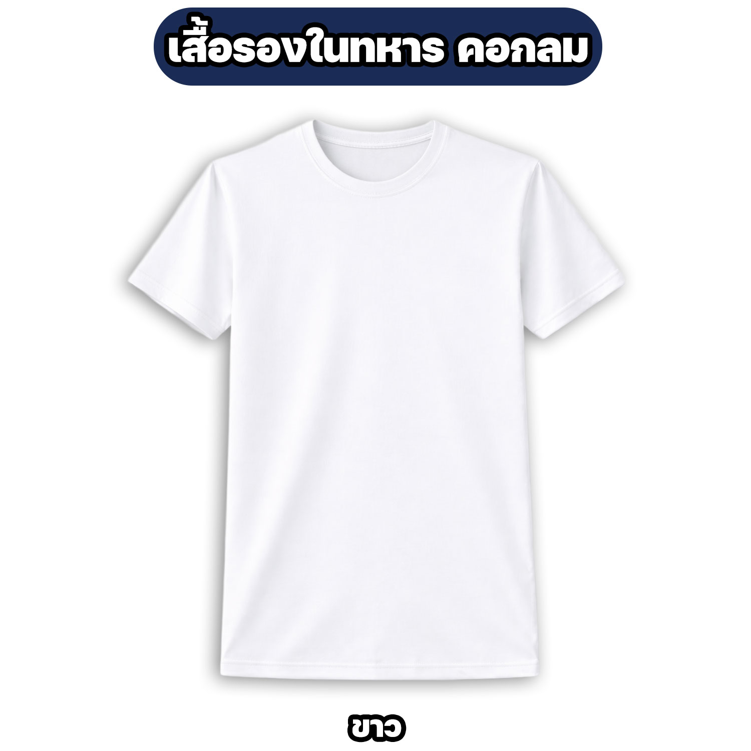 เสื้อรองในทหาร คอกลม ผ้าไมโคร แห้งไว ระบายอากาศดี สีพื้น M-3XL - Image 3