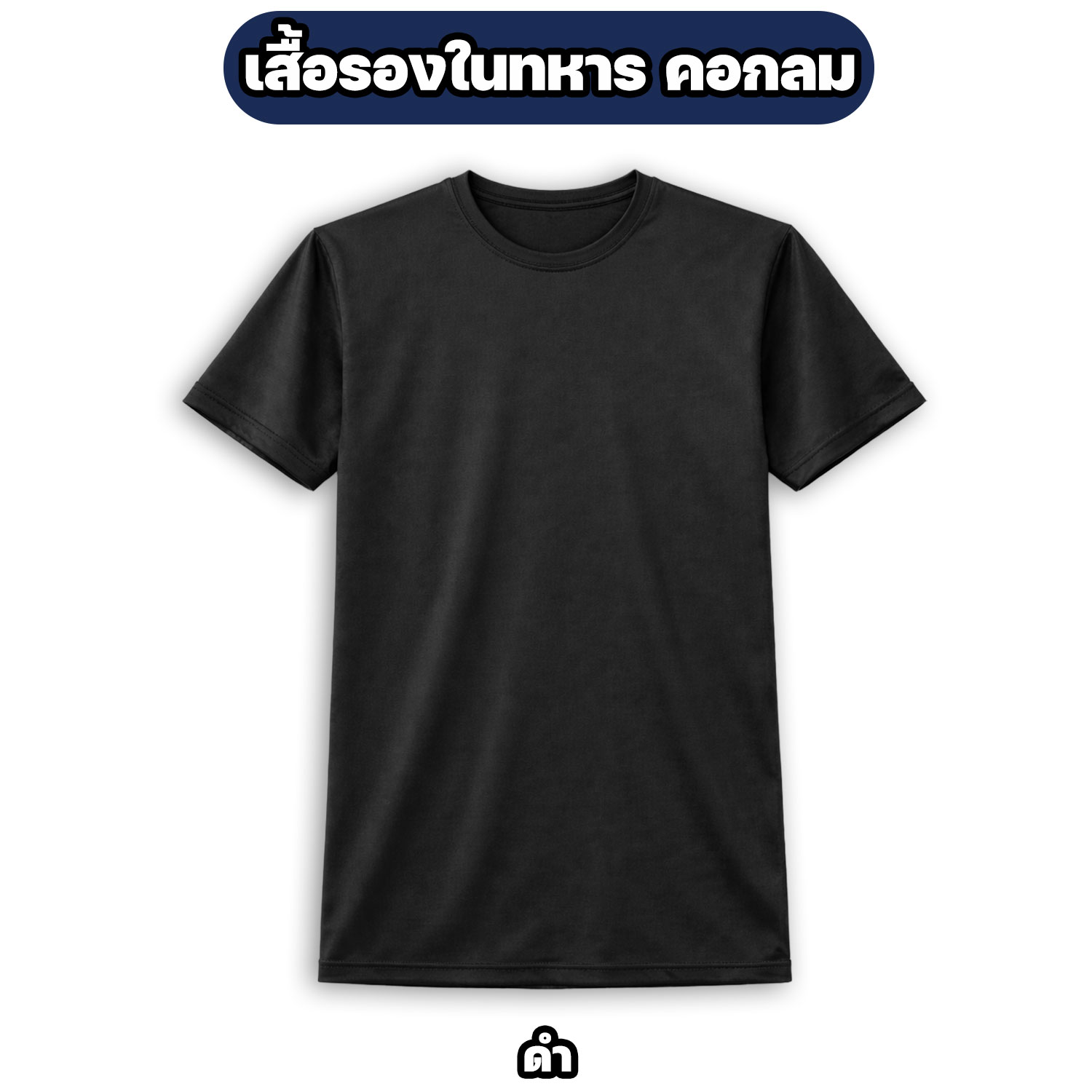 เสื้อรองในทหาร คอกลม ผ้าไมโคร แห้งไว ระบายอากาศดี สีพื้น M-3XL - Image 6