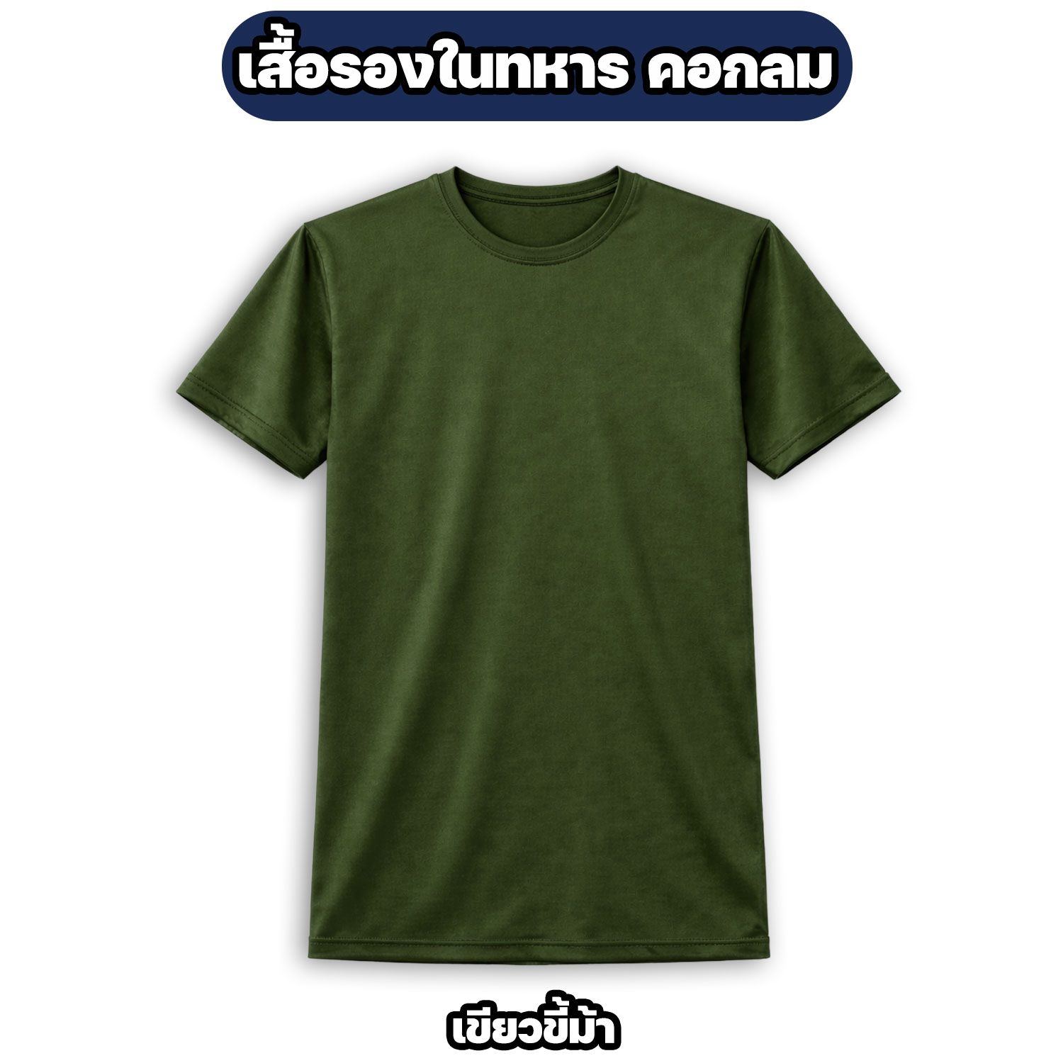 เสื้อรองในทหาร คอกลม ผ้าไมโคร แห้งไว ระบายอากาศดี สีพื้น M-3XL - Image 5