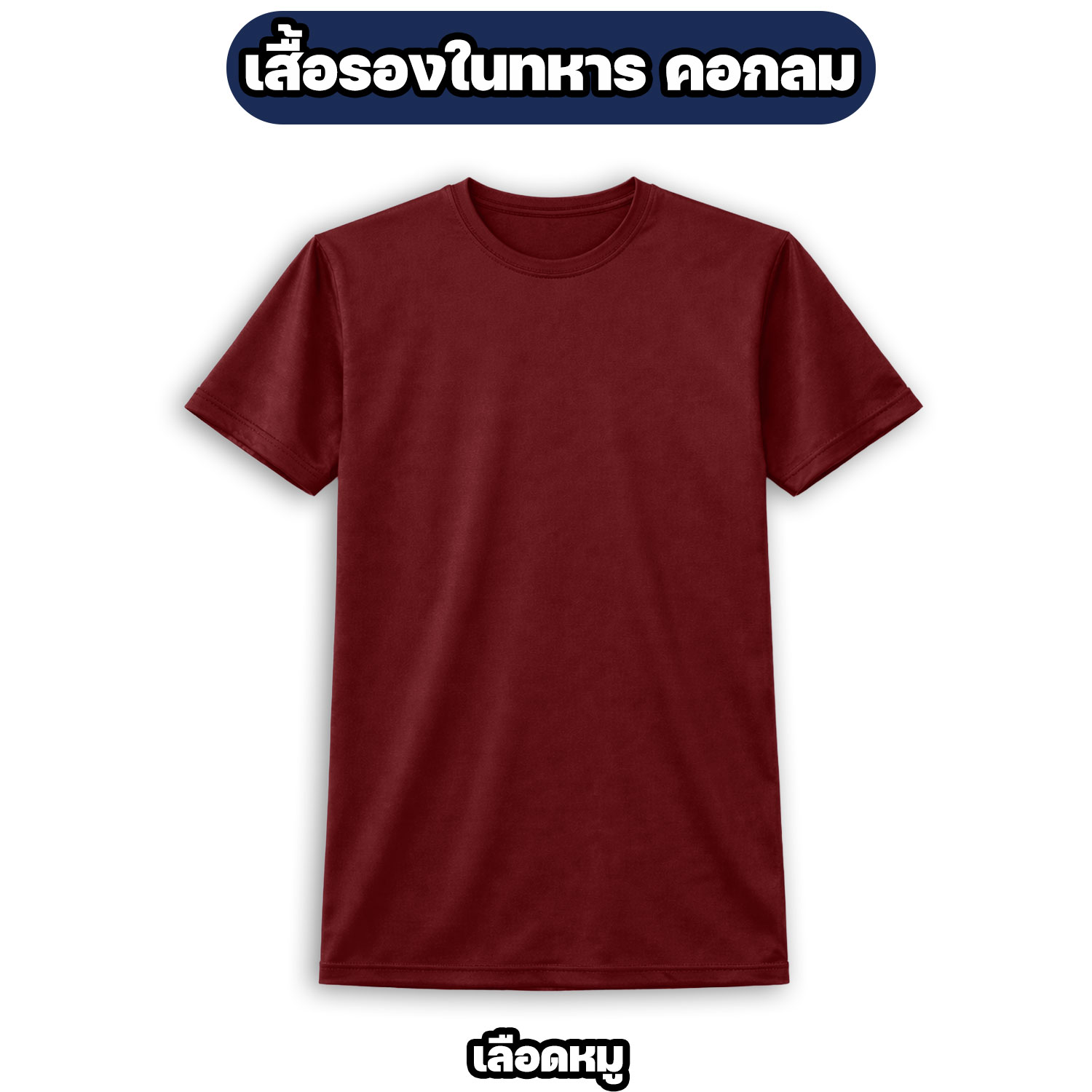 เสื้อรองในทหาร คอกลม ผ้าไมโคร แห้งไว ระบายอากาศดี สีพื้น M-3XL - Image 4