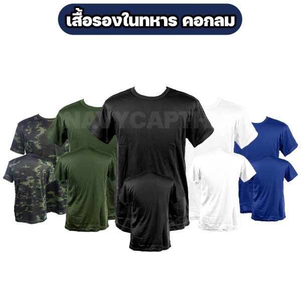 เสื้อรองในทหาร-คอกลม-แขนสั้น