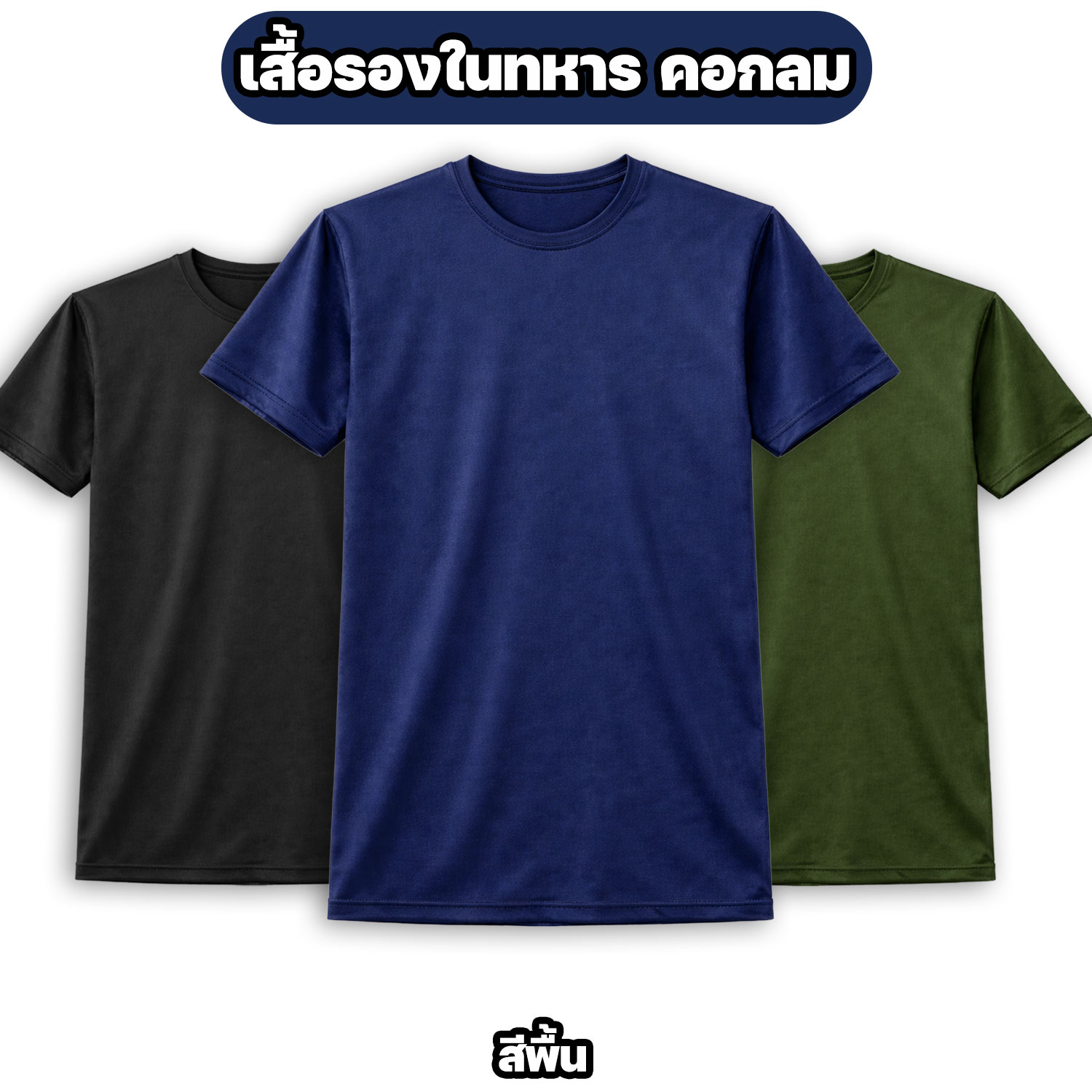 เสื้อรองในทหาร คอกลม ผ้าไมโคร แห้งไว ระบายอากาศดี สีพื้น M-3XL