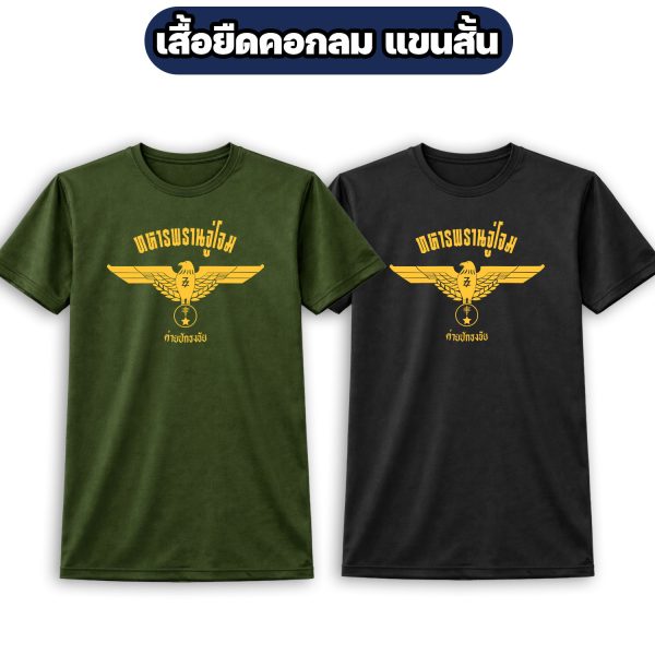 เสื้อยืดทหารพรานจู่โจม-แขนสั้น