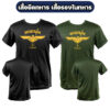 เสื้อยืดทหารพรานจู่โจม-แขนสั้น