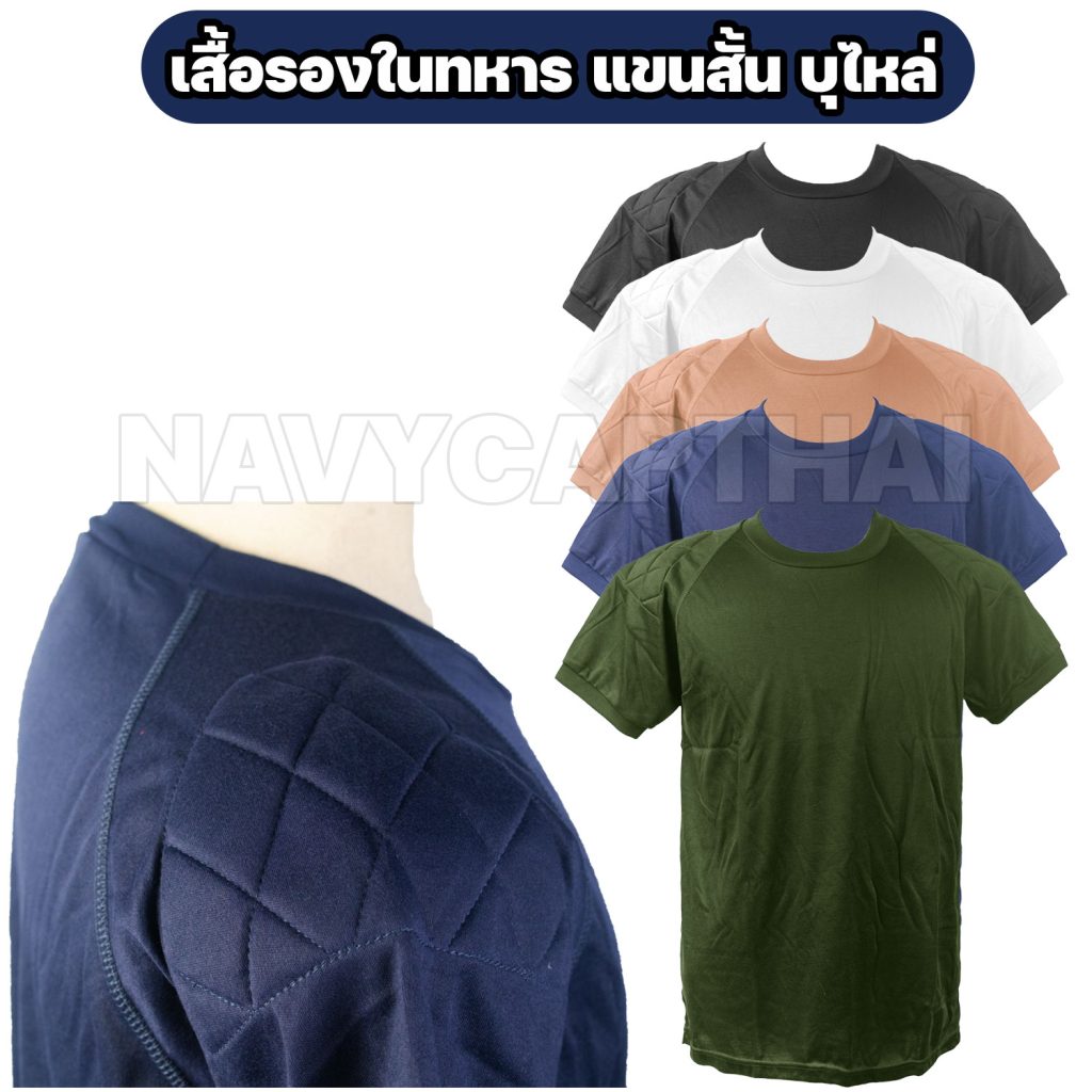 เสื้อรองในทหารบุไหล่-แขนสั้น