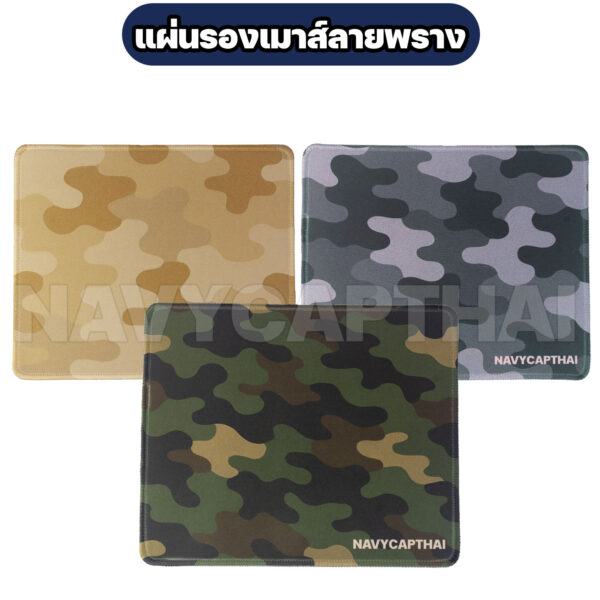 แผ่นรองเมาส์ลายพราง