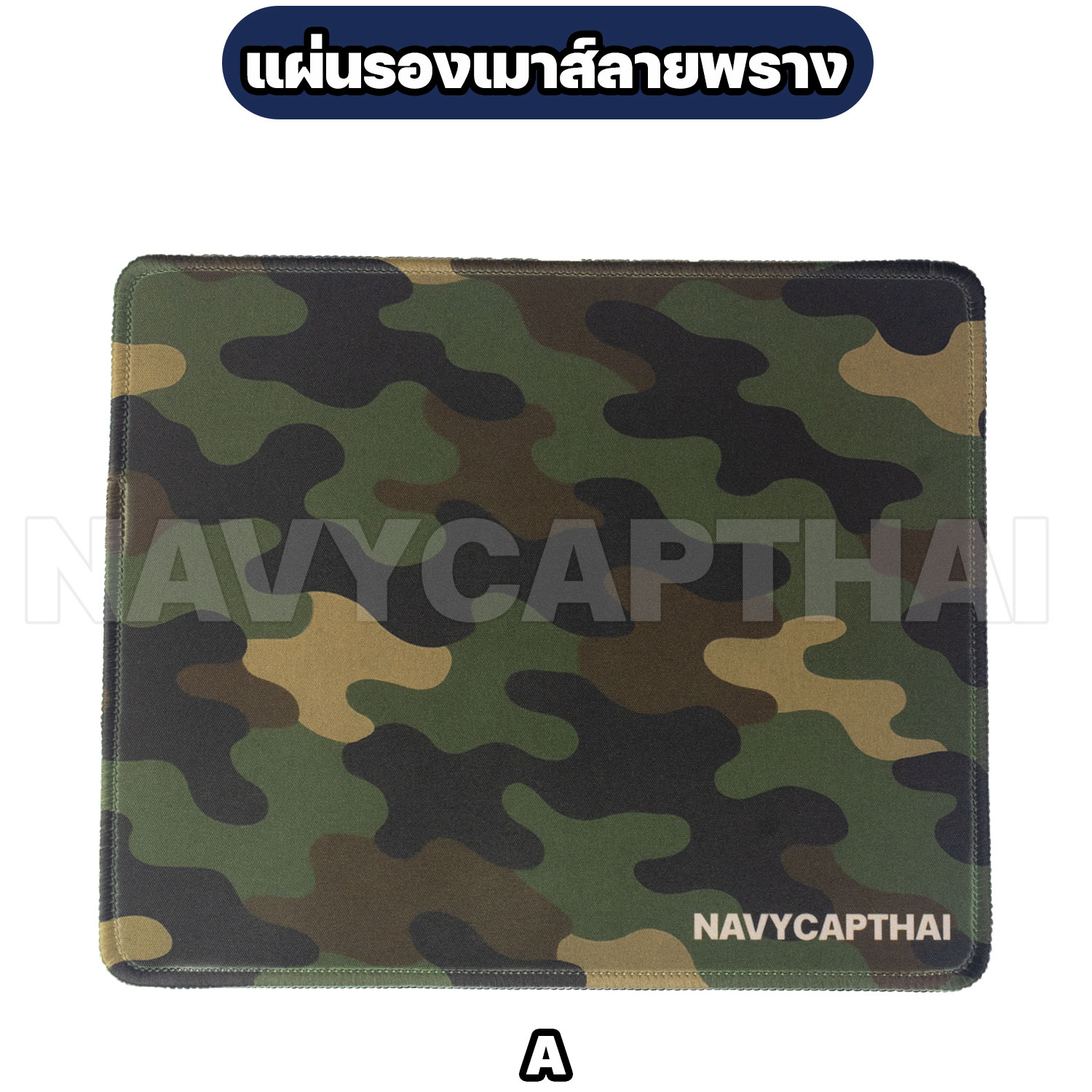 แผ่นรองเมาส์ลายพราง-A