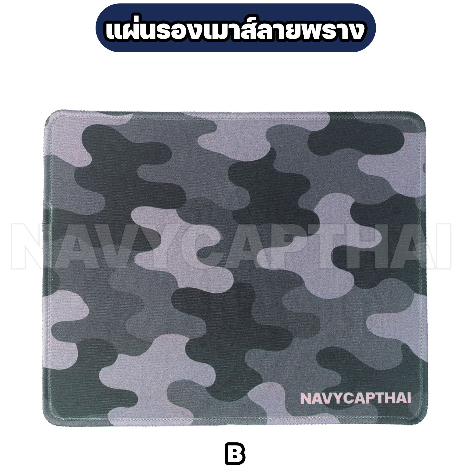 แผ่นรองเมาส์ลายพราง-B