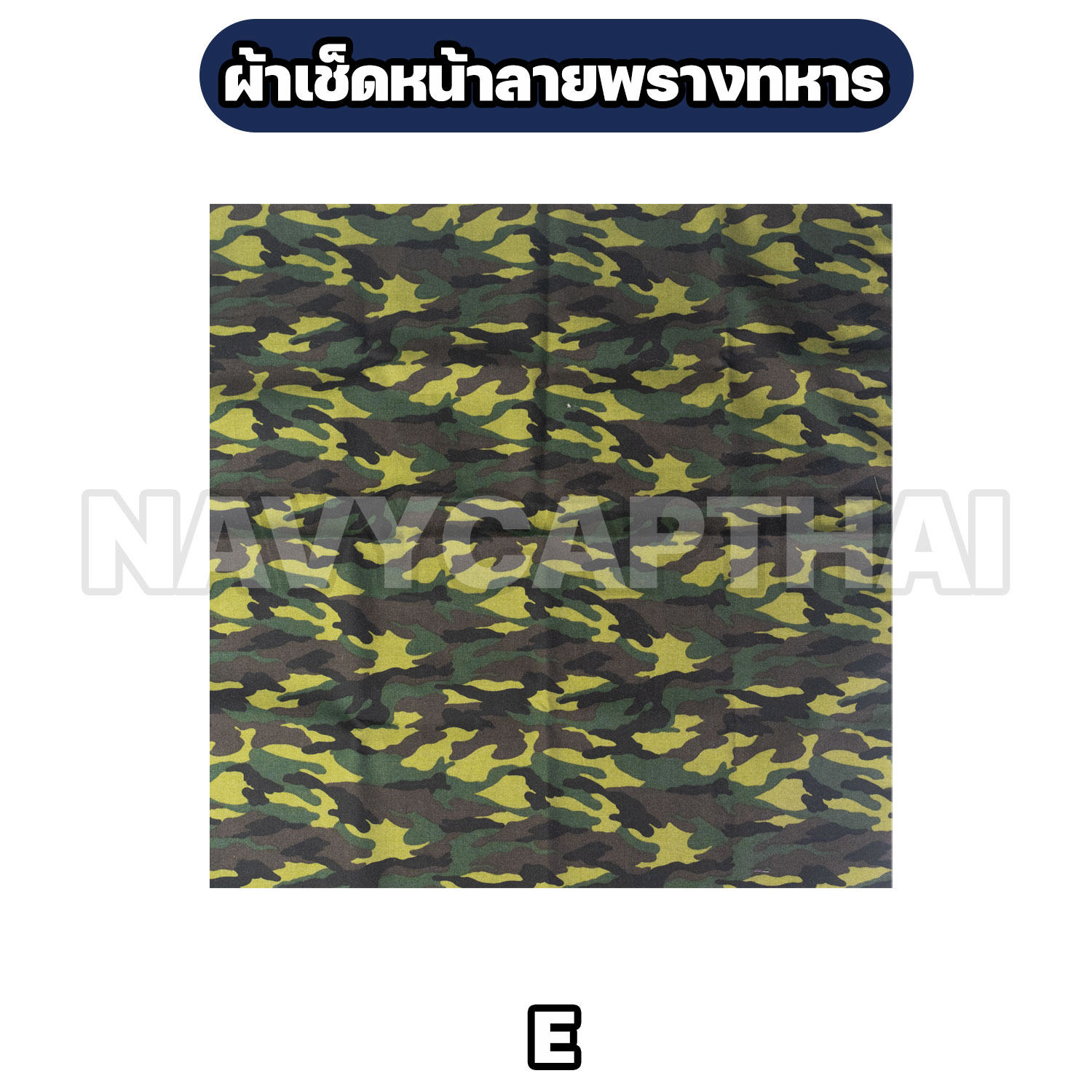 ผ้าเช็ดหน้าพราง-E