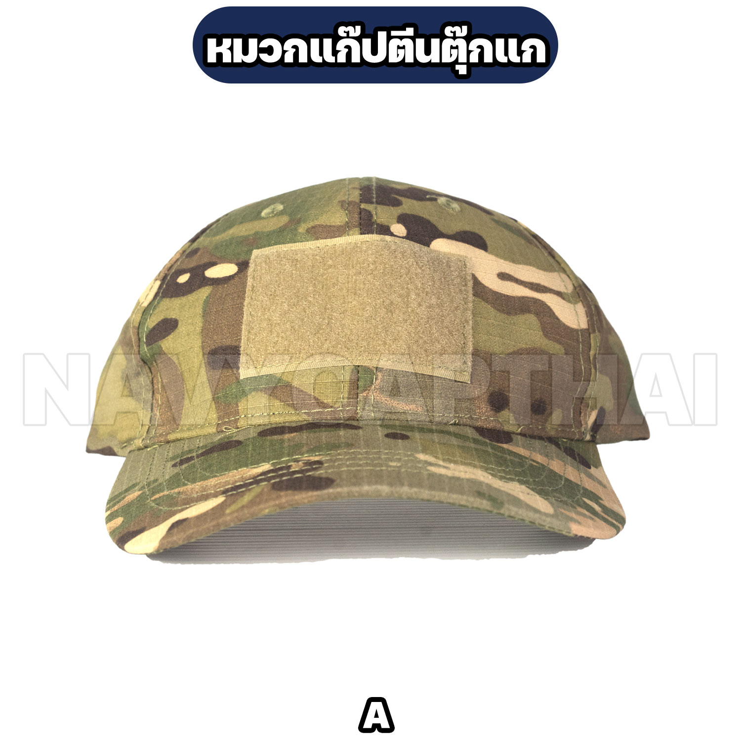 หมวกแก๊ปตีนตุ๊กแก-A