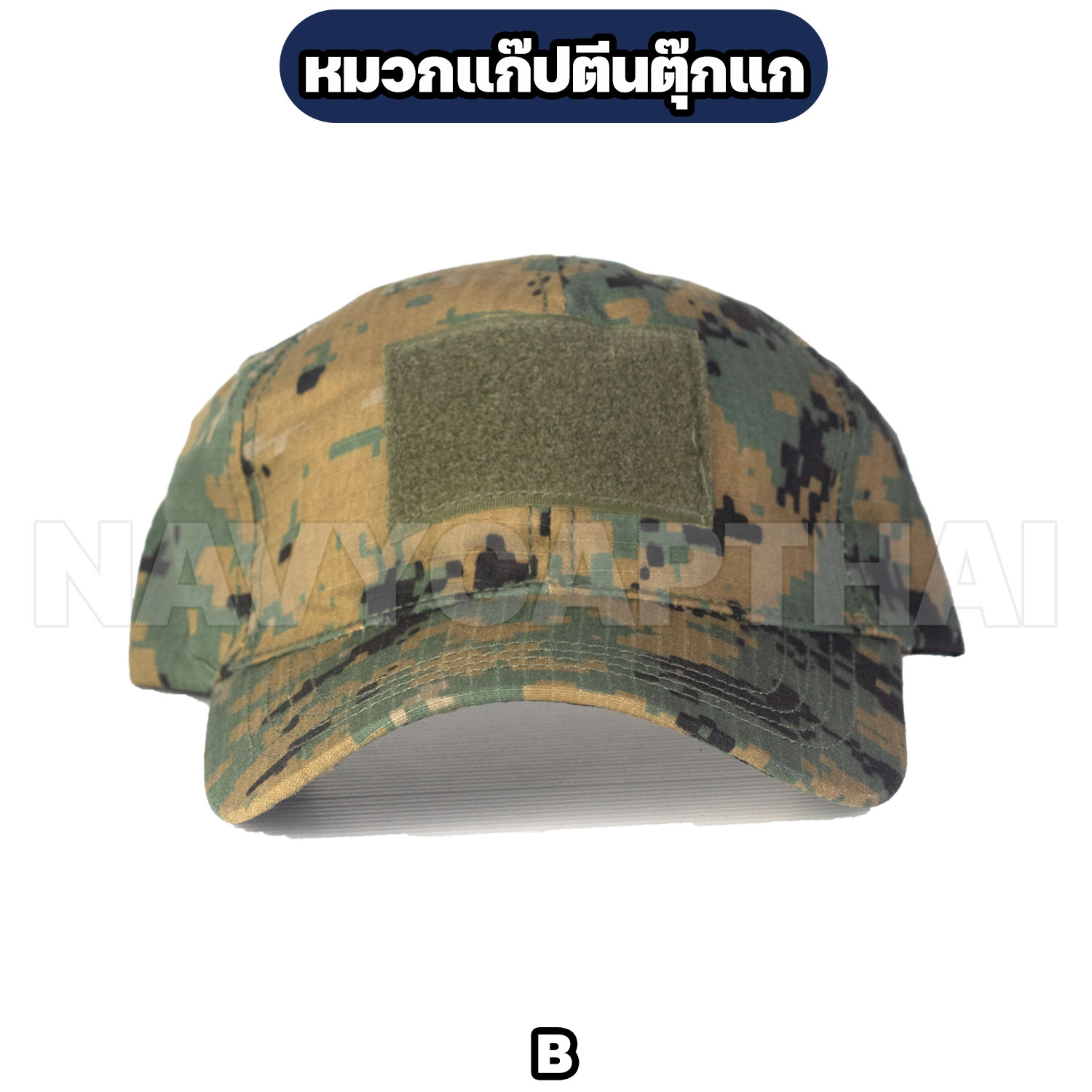 หมวกแก๊ปตีนตุ๊กแก-B