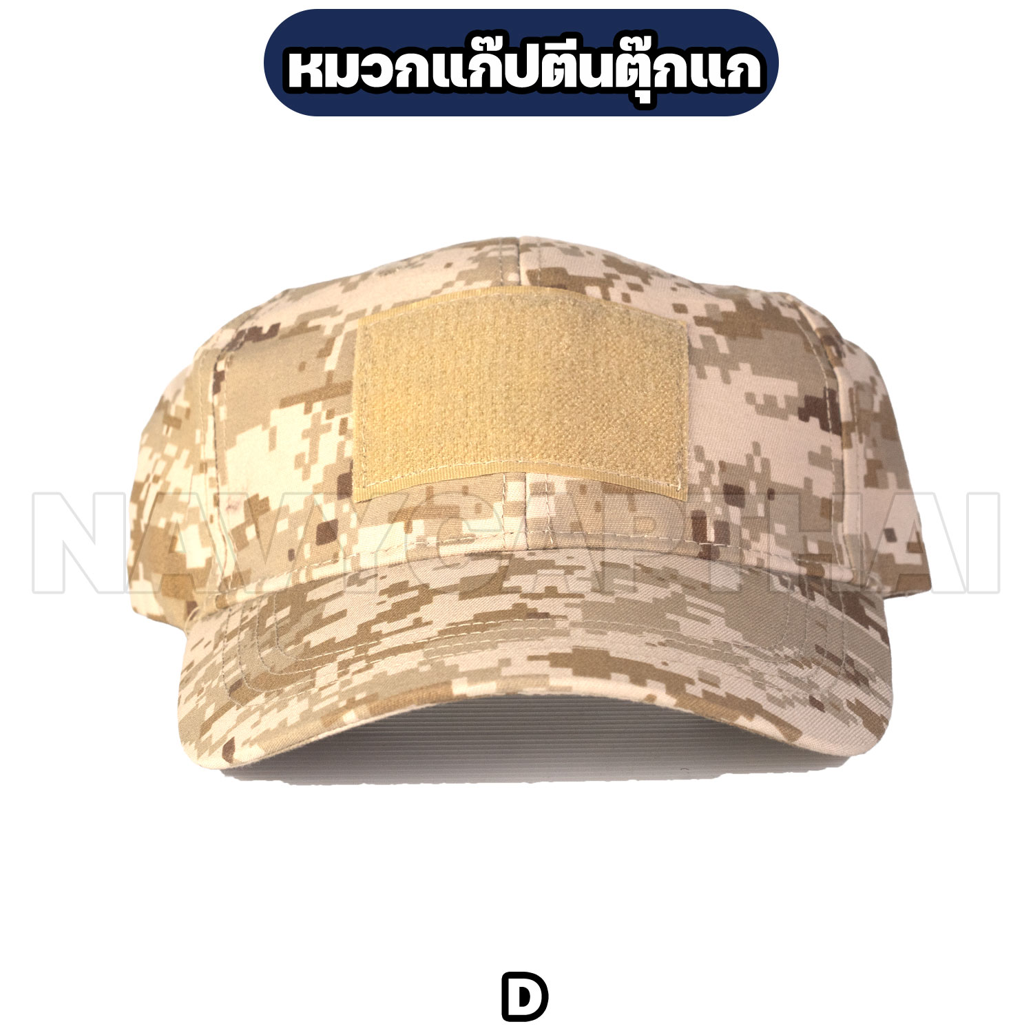 หมวกแก๊ปตีนตุ๊กแก-D