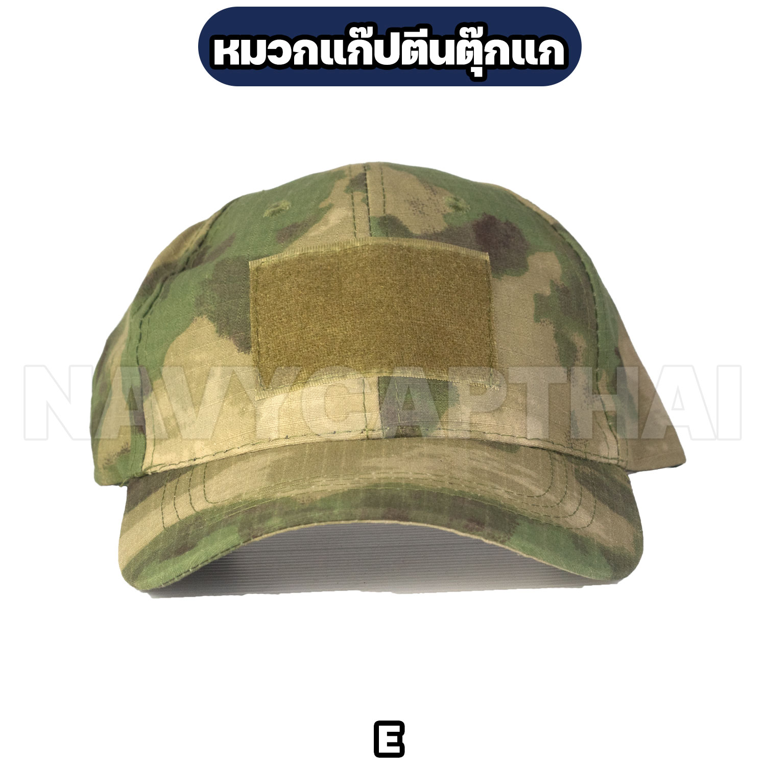 หมวกแก๊ปตีนตุ๊กแก-E