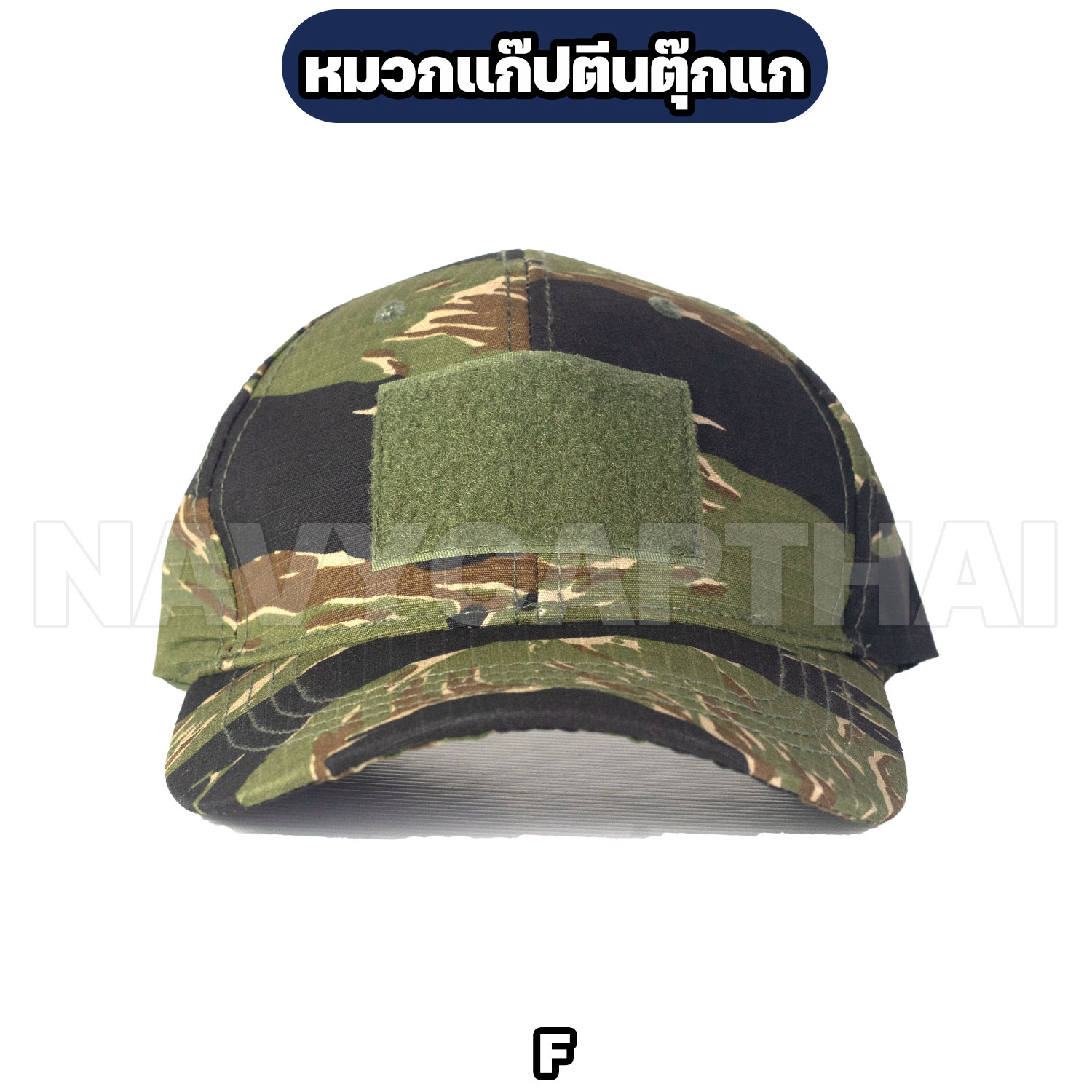 หมวกแก๊ปตีนตุ๊กแก-F