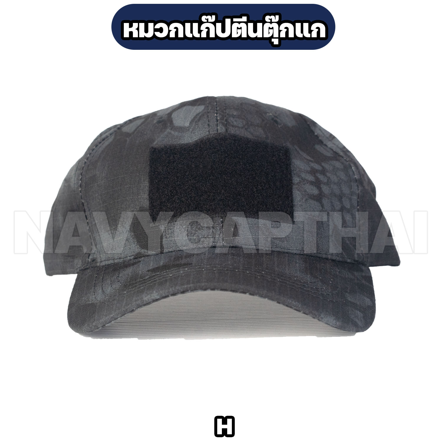 หมวกแก๊ปตีนตุ๊กแก-H