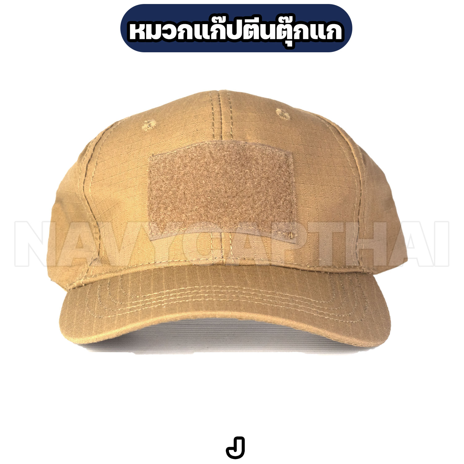 หมวกแก๊ปตีนตุ๊กแก-J