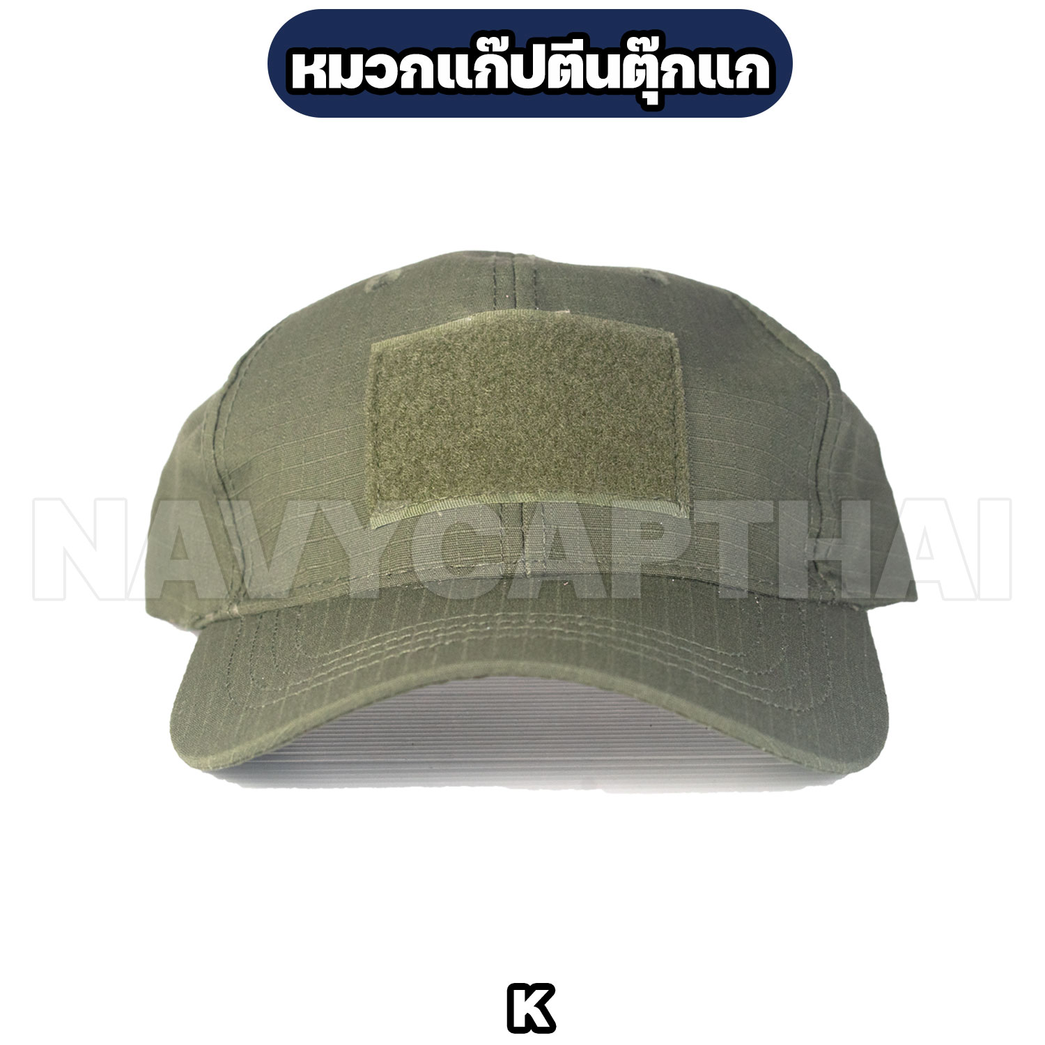 หมวกแก๊ปตีนตุ๊กแก-K