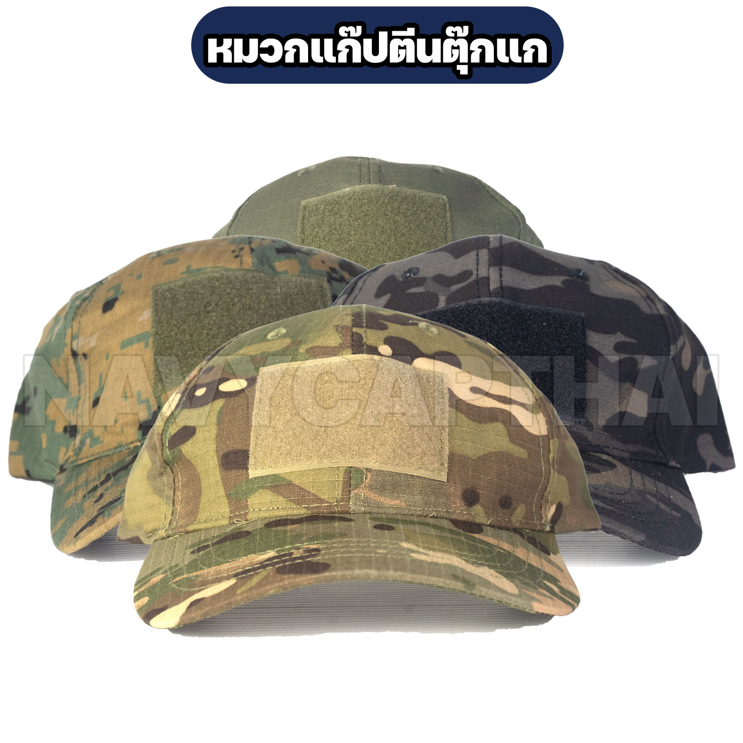 หมวกแก๊ปตีนตุ๊กแก หมวกแก๊ปตีนตุ๊กแก