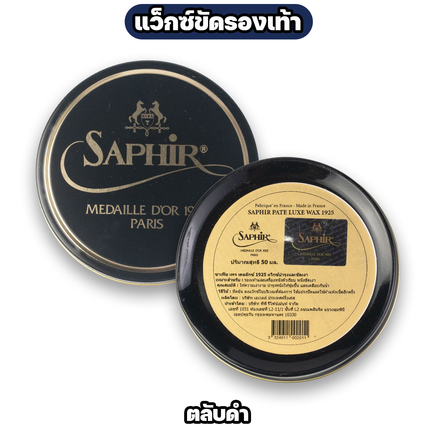 Saphir Pâte de Luxe แว็กซ์ขัดรองเท้าระดับพรีเมียม (ตลับสีน้ำเงิน / ดำ) - Image 2